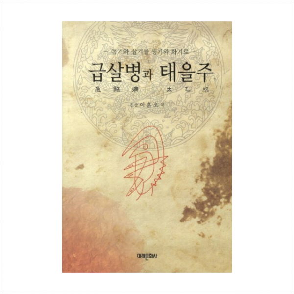 미래문화사 급살병과태을주 + 미니수첩 제공