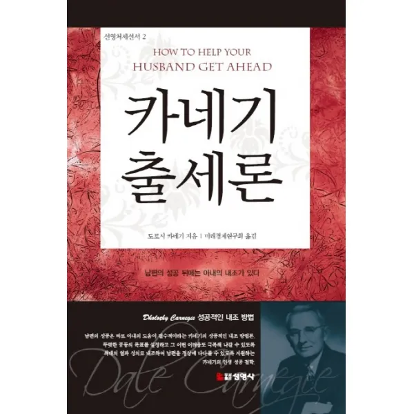 카네기 출세론:남편의 성공 뒤에는 아내의 내조가 있다, 선영사