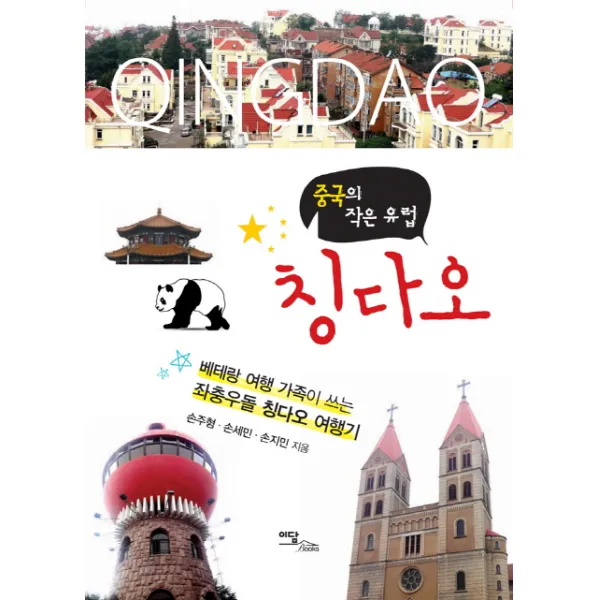 중국의 작은 유럽 칭다오:베테랑 여행 가족이 쓰는 좌충우돌 칭다오 여행기, 이담북스
