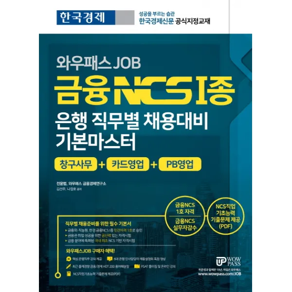 와우패스 JOB 금융 NCS 1종 은행 직무별 채용대비 기본마스터:창구사무 + 카드영업 + PB영업
