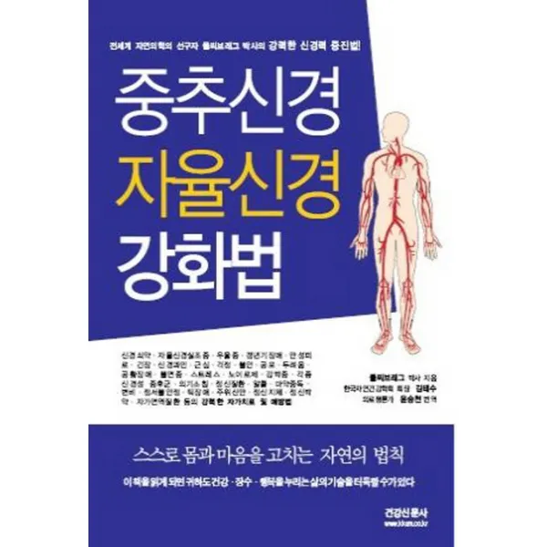 중추신경 자율신경 강화법:강력한 신경력 증진법, 건강신문사