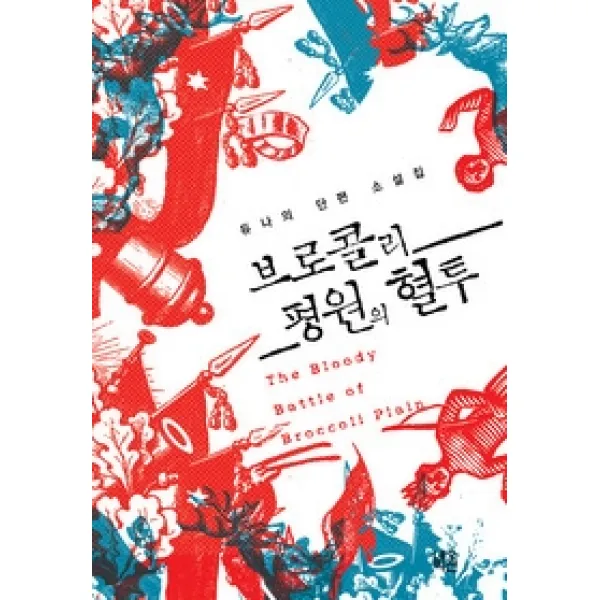 [개똥이네][중고-최상] 브로콜리 평원의 혈투