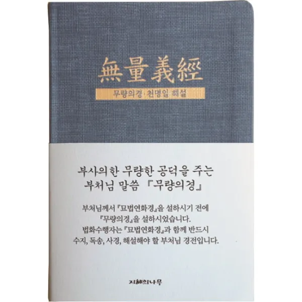 무량의경, 지혜의나무