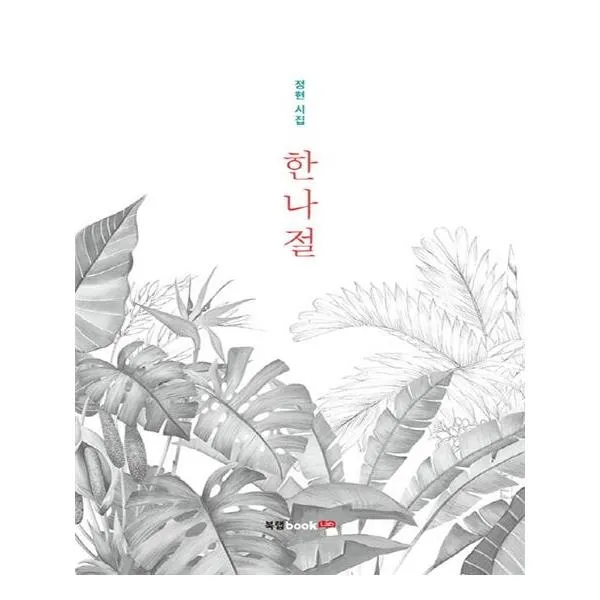 [북랩] 한나절