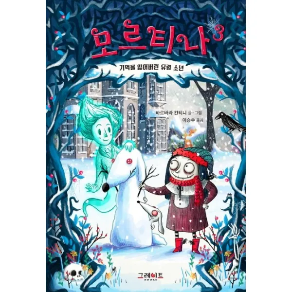 모르티나. 3: 기억을 잃어버린 유령 소년 그레이트북스