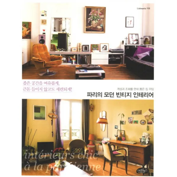 파리의 모던 빈티지 인테리어:개성과 조화를 한데 품은 집 꾸밈, 스타일북스