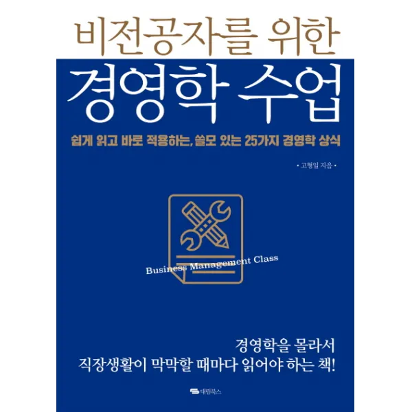 비전공자를 위한 경영학 수업:쉽게 일고 바로 적용하는 쓸모 있는 25가지 경영학 상식, 대림북스