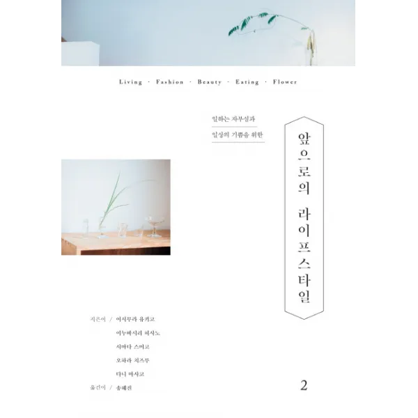 앞으로의 라이프스타일. 2:일하는 자부심과 일상의 기쁨을 위한, 한스미디어