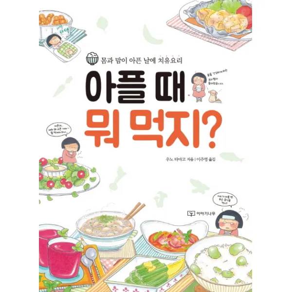 아플 때 뭐 먹지?:몸과 맘이 아픈 날에 치유요리, 이야기나무