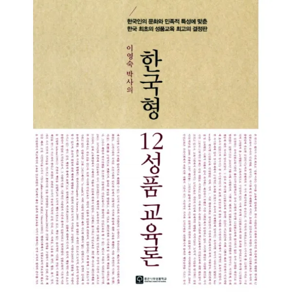 이영숙 박사의 한국형 12성품 교육론:한국인의 문화와 민족적 특성에 맞춘 한국 최초의 성품교육 최고의 결정판, 좋은나무성품학교
