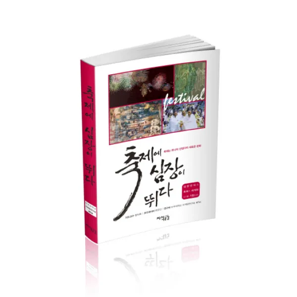 축제에 심장이 뛰다:축제는 하나의 산업이자 새로운 문화, 지식공감