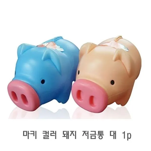 보드미 마키 컬러 돼지 저금통 대 1p 예쁜저금통 it114 다용도저금, 1, 핑크