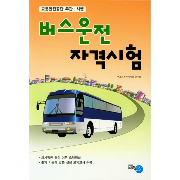 버스운전 자격시험 필기(8절):교통안전공단 주관 시행, 브레인21
