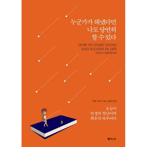 누군가가 해냈다면 나도 당연히 할 수 있다:오늘이 인생의 첫날이며 최후의 하루이다, 넥스웍