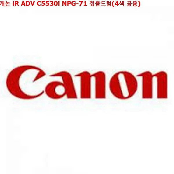 디자인그룹 티에스 캐논 iR ADV C5530i NPG-71 정품드럼 4색 공용 정품토너, 1, 해당상품