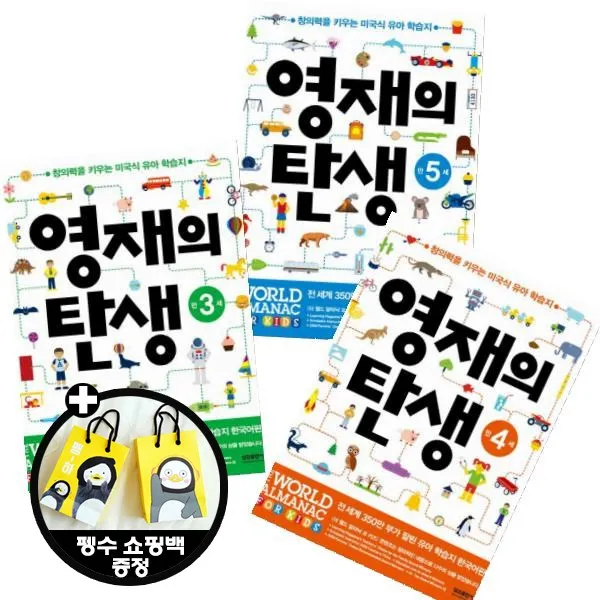 영재의 탄생 연령별 시리즈 [전3권+펭수쇼핑백2장] : 만3세 + 만4세 + 만5세