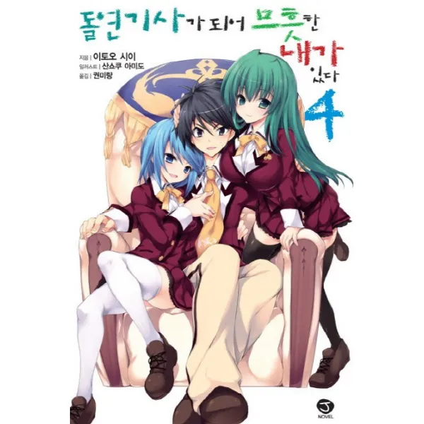 돌연 기사가 되어 므흣한 내가 있다. 4, 서울문화사