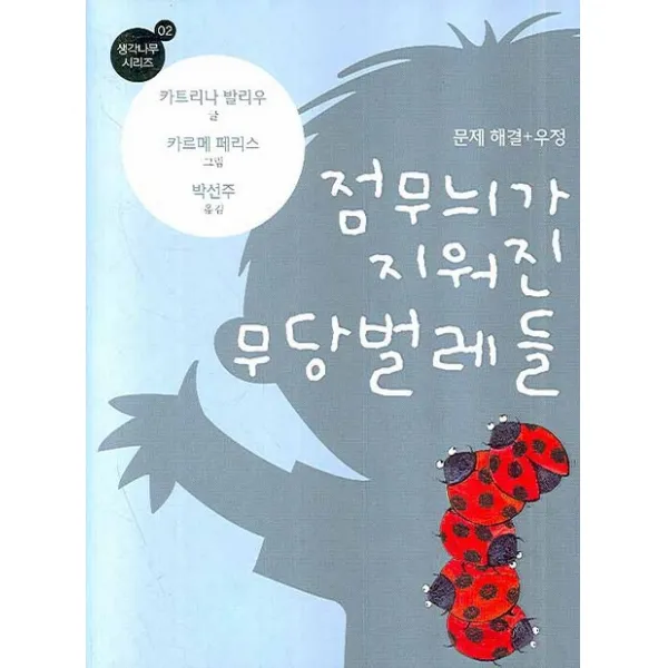 점무늬가 지워진 무당벌레들, 푸른날개