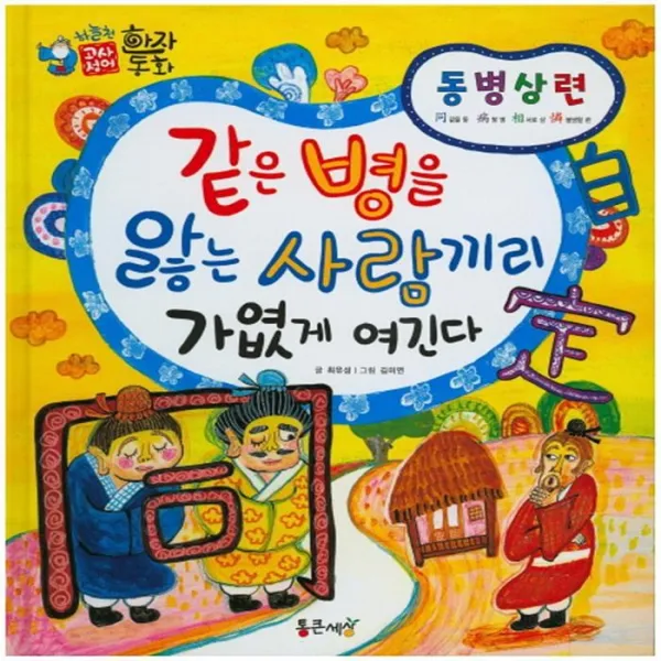 유니오니아시아 동병상련 같은 병을 앓는 사람끼리 가엾게 여긴다