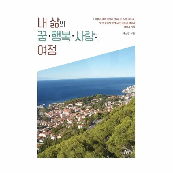 [행복에너지]내 삶의 꿈 · 행복 · 사랑의 여정 : 모처럼의 여행길에서 번뜩이는 삶의 즐거움, 행복에너지, 이승진