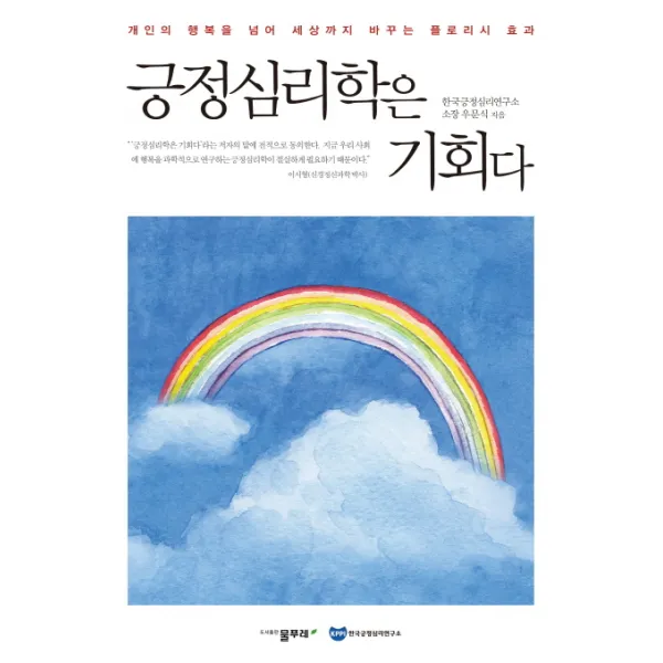 긍정심리학은 기회다:개인의 행복을 넘어 세상까지 바꾸는 플로리시 효과, 물푸레