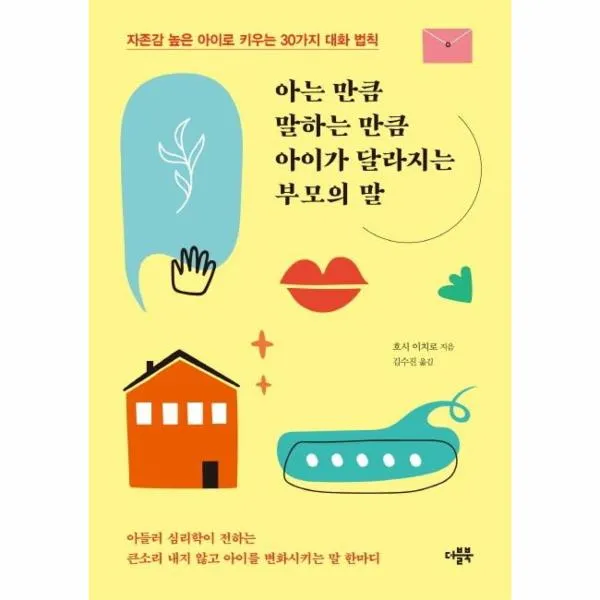 아는만큼 말하는만큼 아이가달라지는 부모의말, 상세페이지 참조