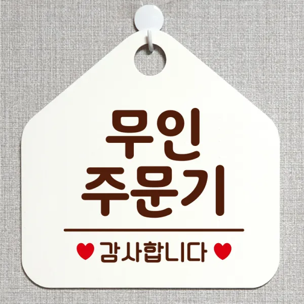 제제데코 안내판 안내문구 오픈 잠시외출중 셀프 휴무 안내표지판 팻말 알림판 사무실 제작 175무인주문기 오각20cm, 175무인주문기 오각형 단면(포맥스 화이트+문구 다크브라운), 1개