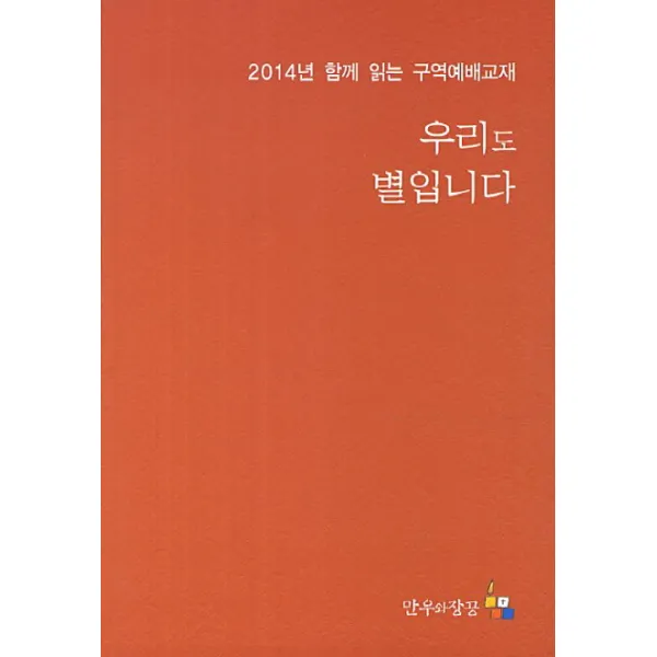 우리도 별입니다:2014년 함께 읽는 구역예배교재, 만우와장공