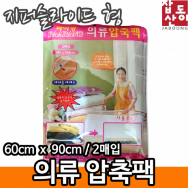 별도표기 [잡동산이] 압축팩/의류압축팩 (60cmx90cm) 지퍼형2매, 단품