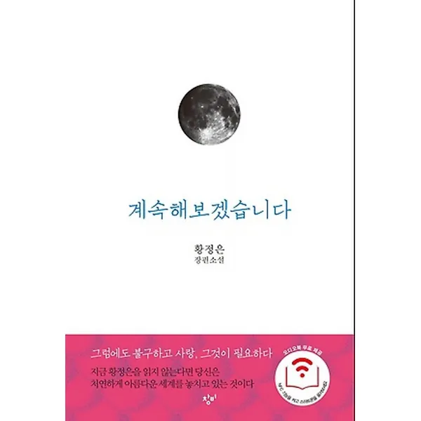 계속해보겠습니다, 창비(창작과비평사)