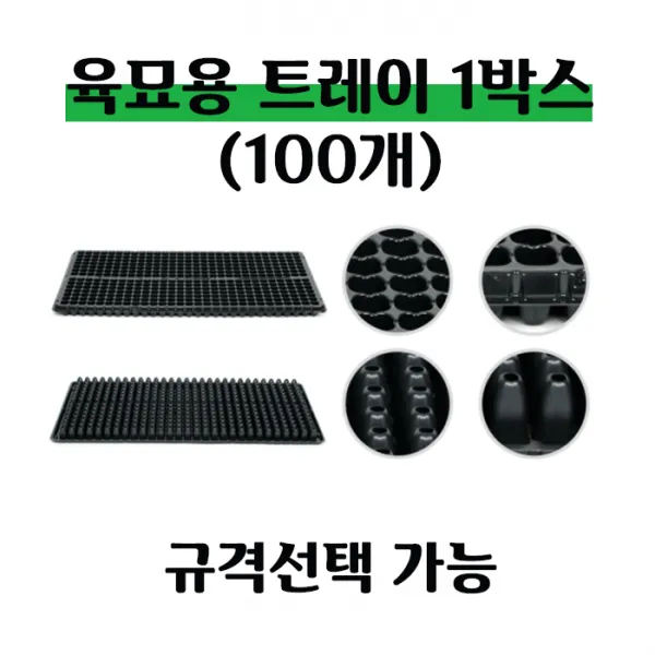 [좋은농자재] 육묘 트레이(1박스-100개), 50구