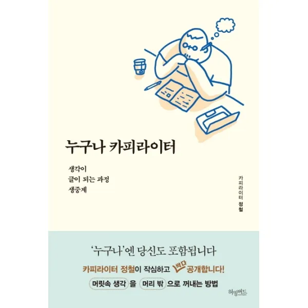 누구나 카피라이터:생각이 글이 되는 과정 생중계, 허밍버드, 정철