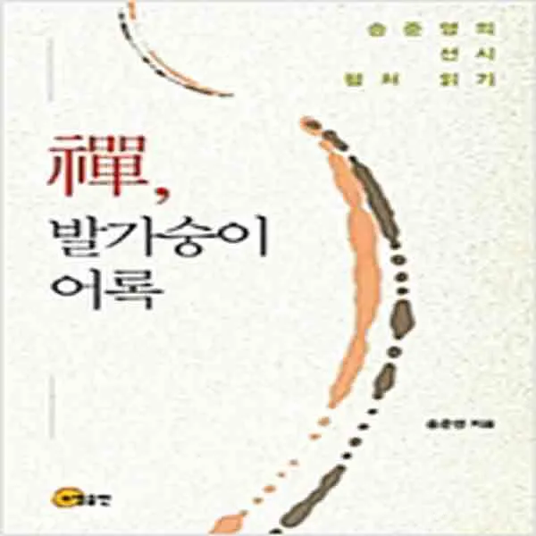 (새책) 선 발가숭이 어록