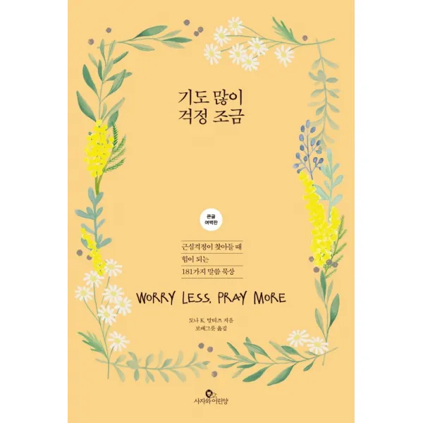 기도 많이 걱정 조금(큰글 여백판):근심걱정이 찾아들 때 힘이 되는 181가지 말씀 묵상, 사자와어린양