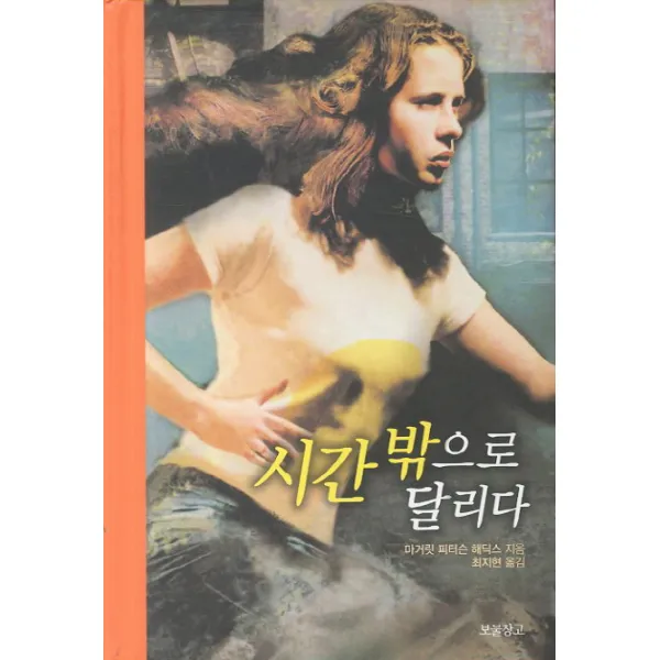 시간 밖으로 달리다, 보물창고