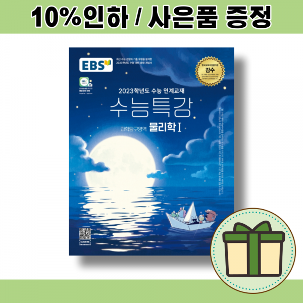 EBS 수능특강 물리학1 (2023수능대비) [10%할인/오늘출발]