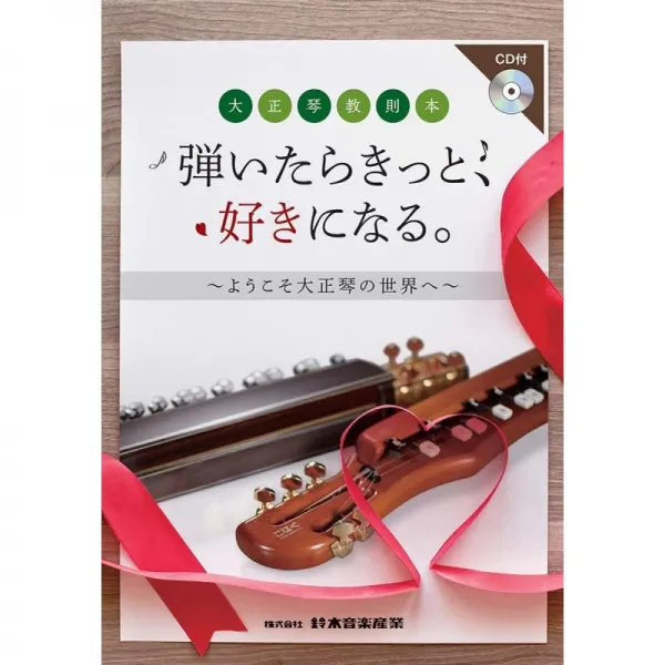 SUZUKI 스즈키 大正琴 교칙 본 연주하면 분명 사랑합니다. - 환영 大正琴의 세계로 ~ (CD 포함), 단일상품