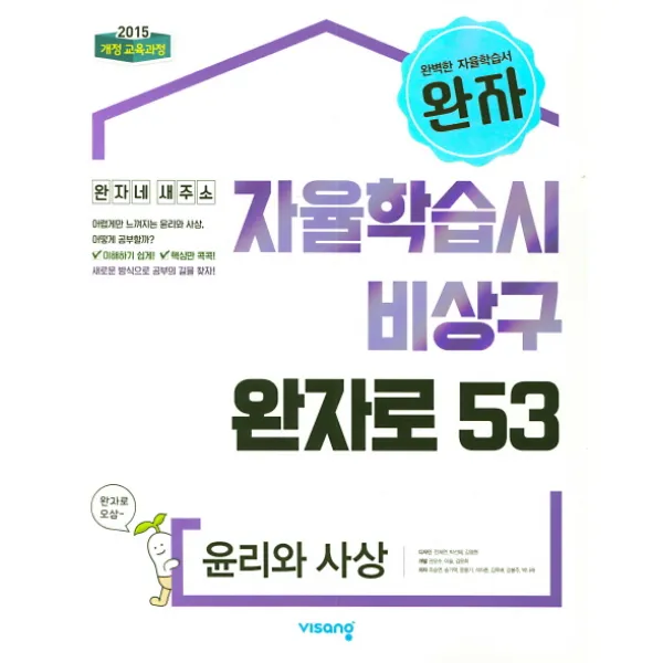 완자 고등 윤리와 사상(2020), 비상교육