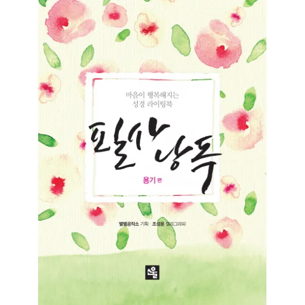 필사낭독: 용기 편:마음이 행복해지는 성경 라이팅북, 소울