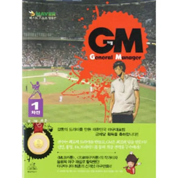 랜덤하우스 GM 1차전(GENERAL MANAGER) - 네이버 스포츠 웹툰