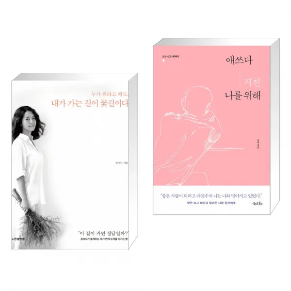 (서점추천) 내가 가는 길이 꽃길이다 + 애쓰다 지친 나를 위해 (전2권), 단일상품