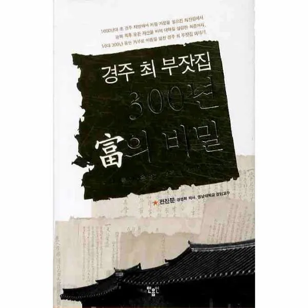 이노플리아 경주 최 부잣집 300년 부의 비밀, One color | One Size@1