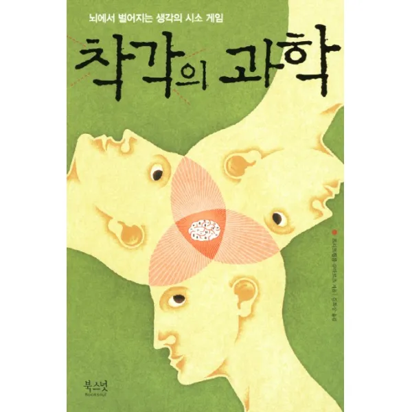 착각의 과학:뇌에서 벌어지는 생각의 시소 게임, 북스넛