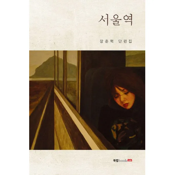 서울역:장준혁 단편집, 북랩