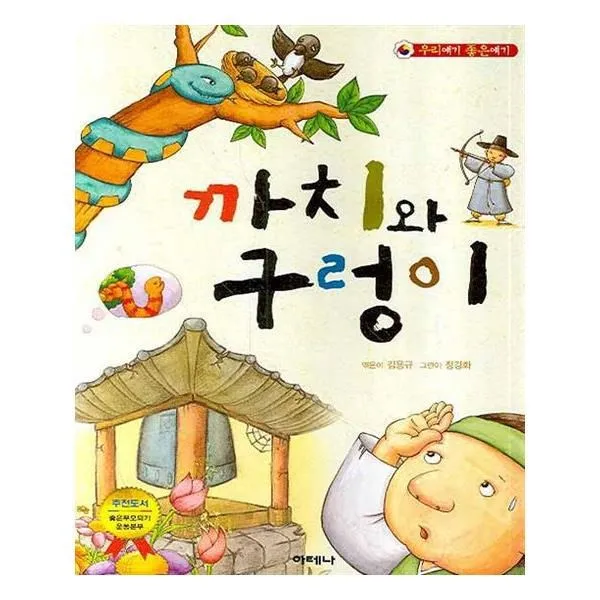 유니오니아시아 까치와 구렁이 우리얘기 좋은얘기