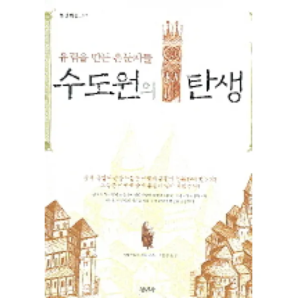 청년학술 수도원의 탄생:유럽을 만든 은둔자들, 청년사