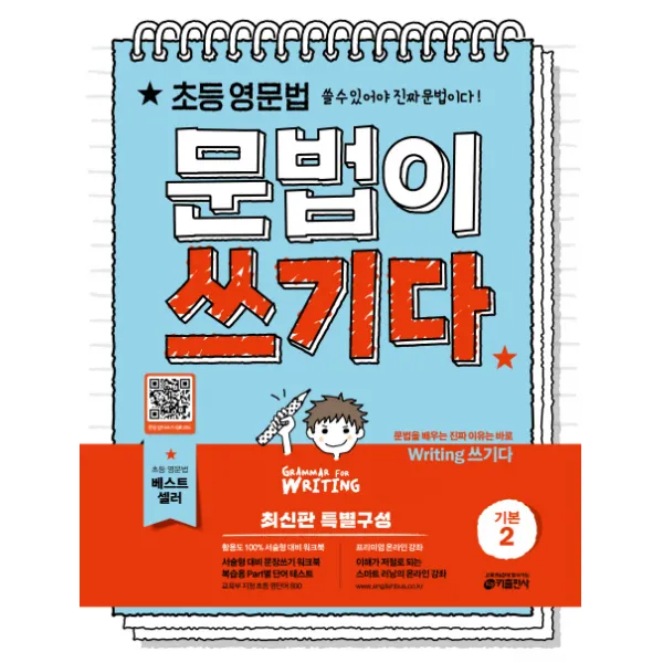 초등 영문법, 문법이 쓰기다 기본 2:초등 영문법, 쓸 수 있어야 진짜 문법이다, 키출판사