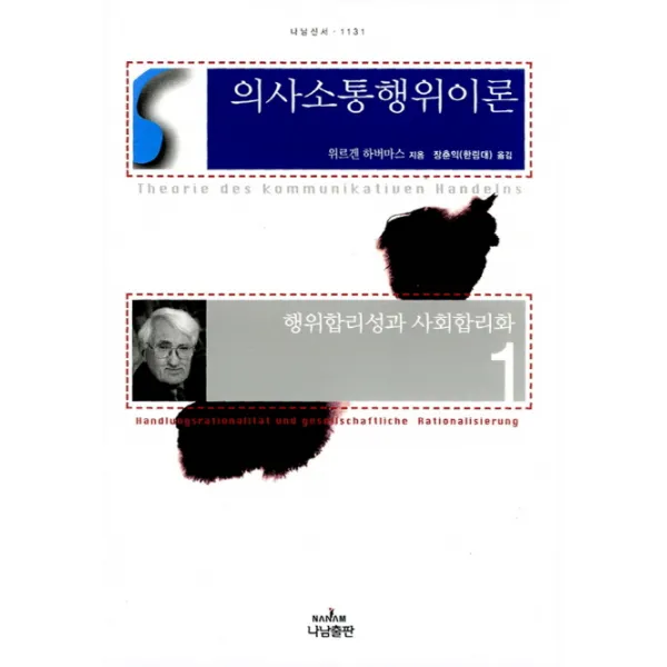 의사소통행위이론. 1:행위합리성과 사회합리화, 나남
