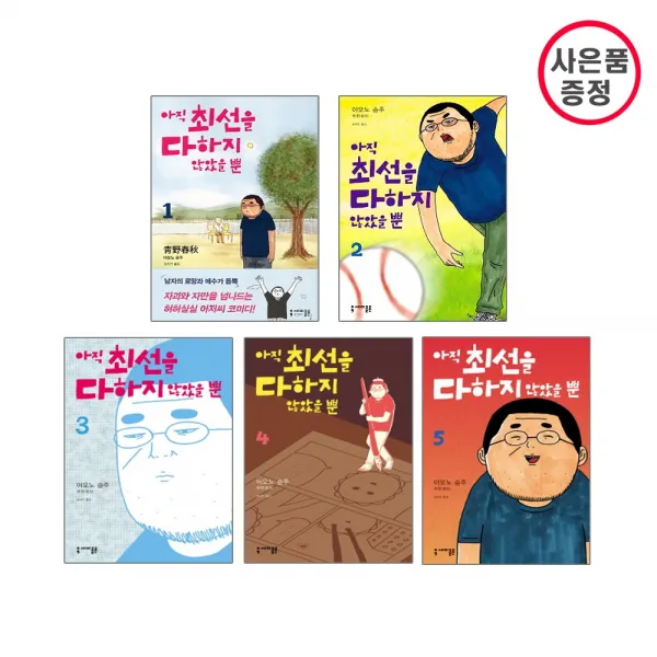 세미콜론 아직 최선을 다하지 않았을 뿐 총5권 (1~5번까지 완결) 사은품증정