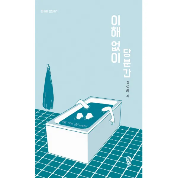 이해 없이 당분간, 걷는사람